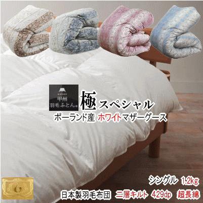 ポーランド産ホワイトマザーグースダウン93％ 2層キルト 二層 429dp