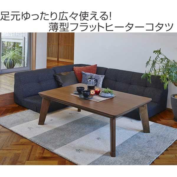 家具調こたつ 座卓 長方形 継ぎ脚 リノ 幅120cm （ コタツ 炬燵