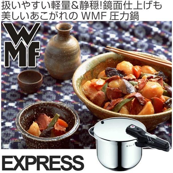 □在庫限り・入荷なし□ WMF ヴェーエムエフ 圧力鍋 EXPRESS