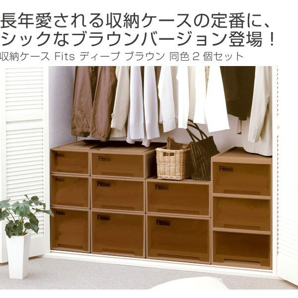 Fits 収納ケース Fits フィッツケース ディープ ブラウン シール付 2個