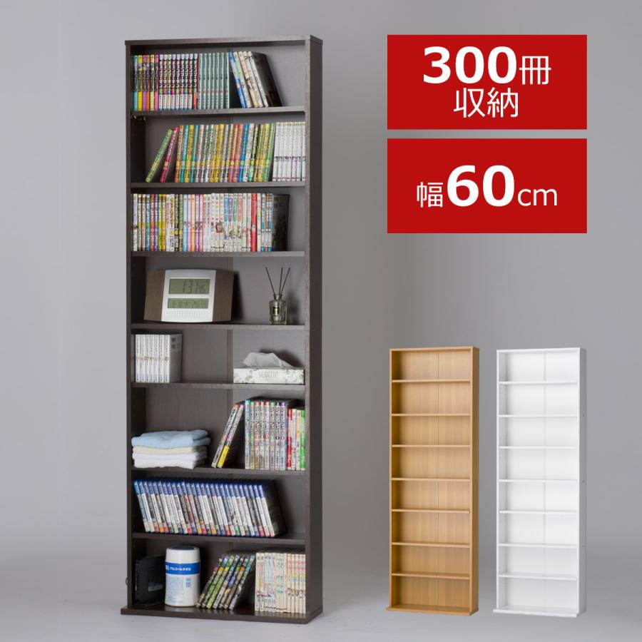 期間限定価格 本棚 ハイタイプ コミック棚 幅60 高さ180 8段 大容量