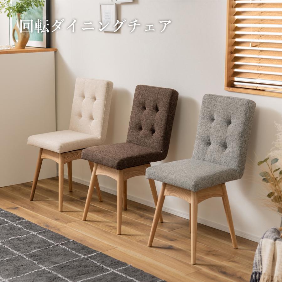 ダイニングチェア 回転 おしゃれ 1脚 北欧 チェア イス ファブリック