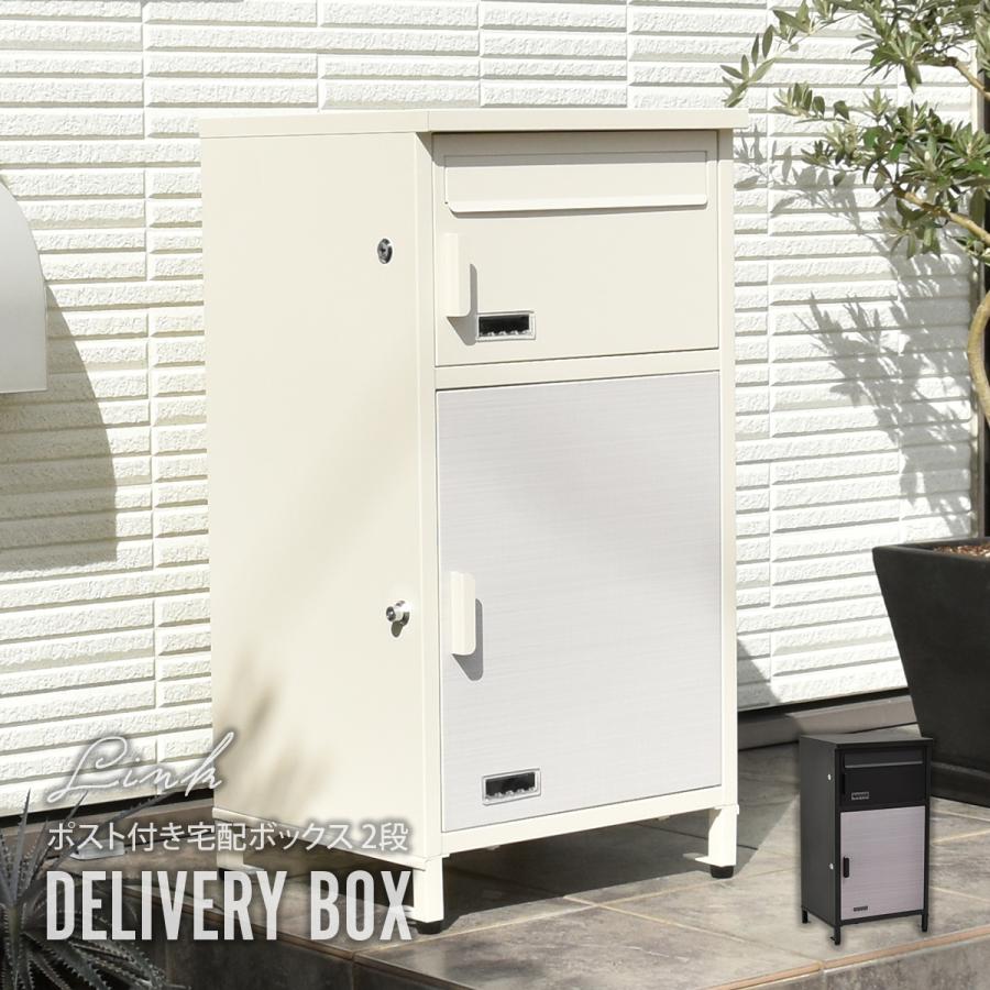宅配ボックス 戸建て 大型 大容量 ポスト付き 2段 郵便 置き配