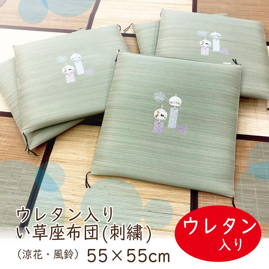 い草 座布団 クッション 55×55 綿入り 刺繍 高級 おしゃれ 夏 天然