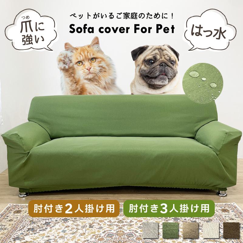 ソファーカバー 3人掛け 2人掛け 猫対策 ペット 猫爪 猫 犬 ソファー
