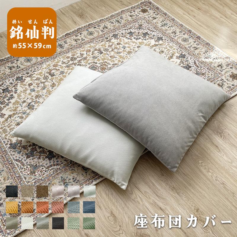 座布団カバー 銘仙判 55×59cm 北欧 仏事 無地 和風 洋風 座布団用