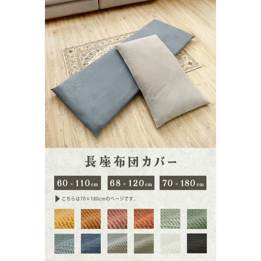 長座布団カバー 70×180 ごろ寝マットカバー ロングクッションカバー