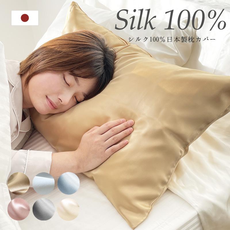 枕カバー シルク 43×63 おしゃれ 日本製 シルク100％ 両面 ファスナー