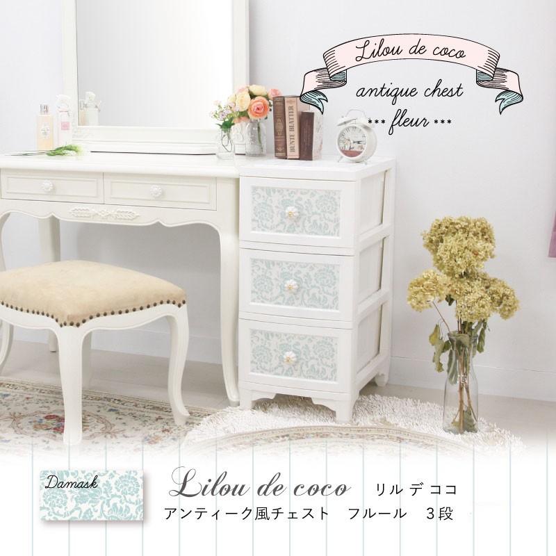 3段 Lilou de coco アンティーク風 チェスト フルール 衣類収納