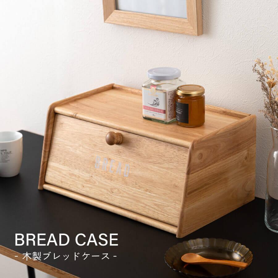 ブレッドケース 木製 天然木 パンケース ブレッドボックス パン 食パン