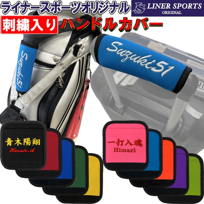 名前が入る！ ハンドルカバー ネーム 刺繍 名入れ 持ち手カバー ゴルフ