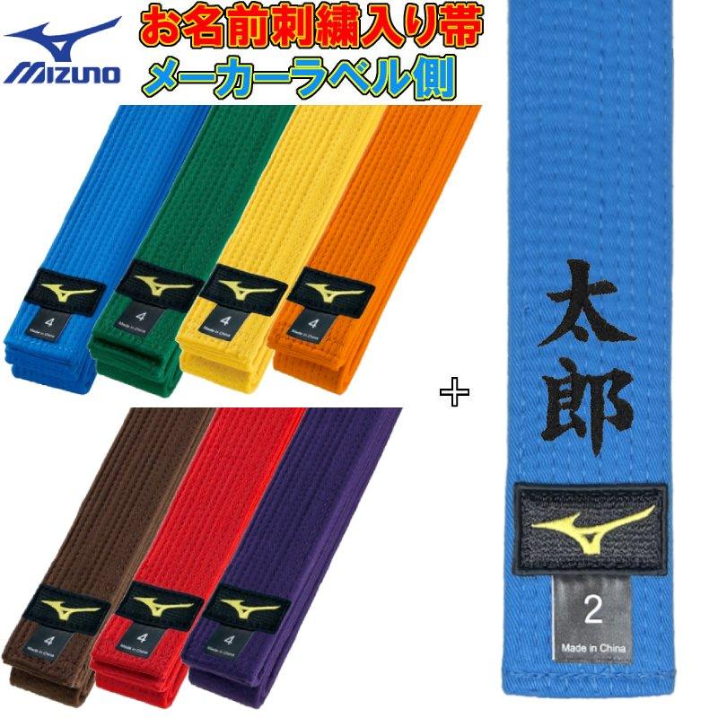 MIZUNO（ミズノ） 名前刺繍付き(5文字まで) 柔道 空手兼用 色帯