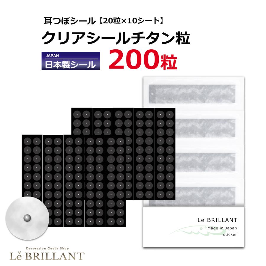 耳つぼシール 200粒 クリアシールチタン粒 純チタン LeBRILLANT 日本製