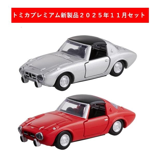 トミカプレミアム 2025年11月新製品 2点セット【トミカプレミアム 46