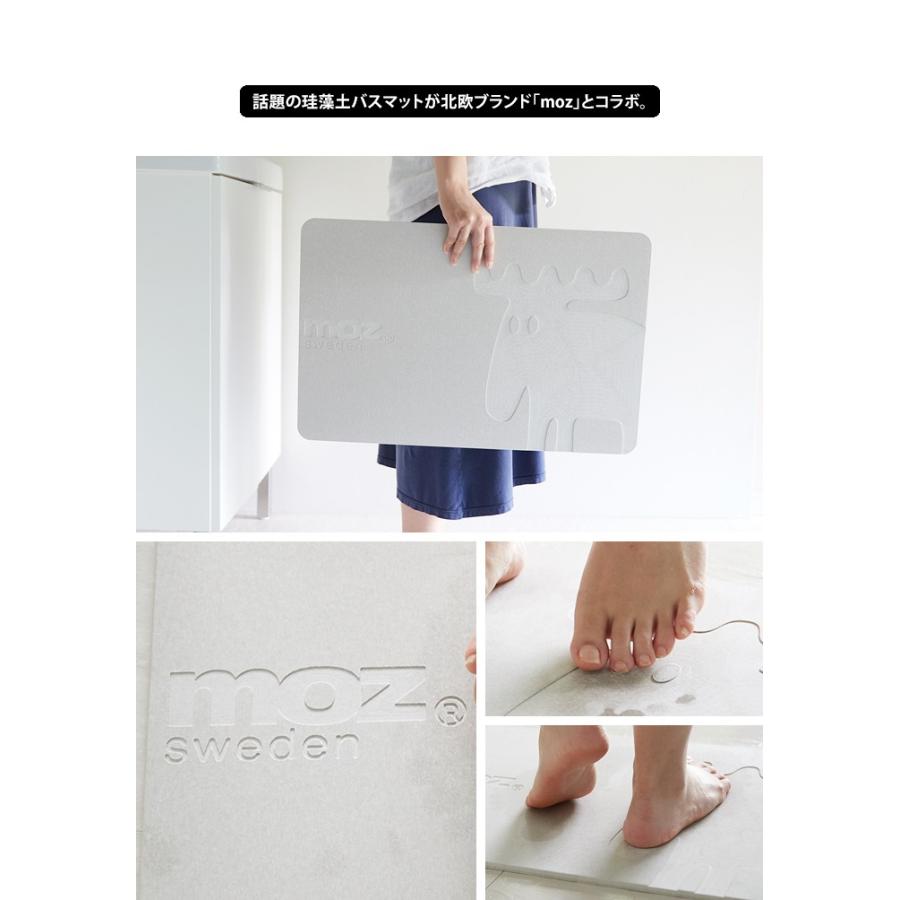 moz（モズ） 珪藻土バスマット おしゃれ 北欧 スウェーデン 速乾 大判