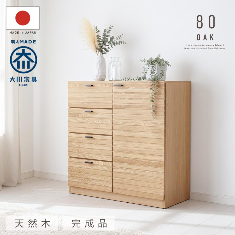 国産 日本製 サイドボード 天然木 木製 キャビネット リビングボード