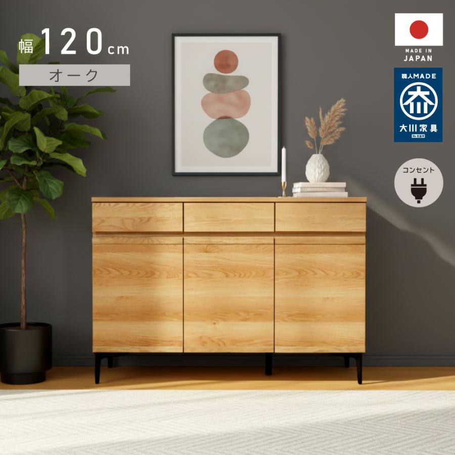 キャビネット 国産 幅 120 cm 完成品 コンセント付き サイドボード