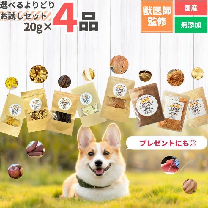 獣医師監修】送料無料 無添加 国産 犬 おやつ 食べ比べ 20g×4袋 お試し