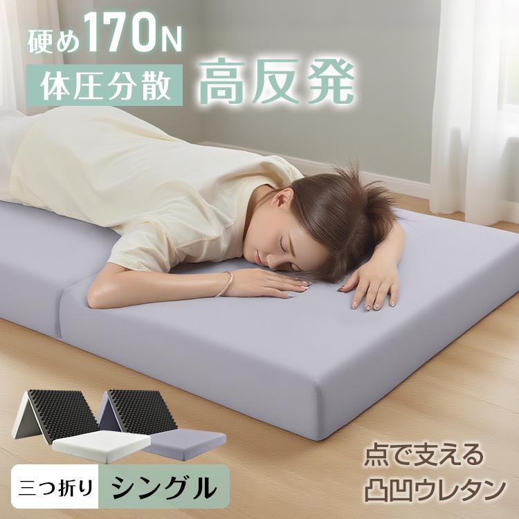 高反発マットレス 三つ折り シングル マットレス 硬め 体圧分散
