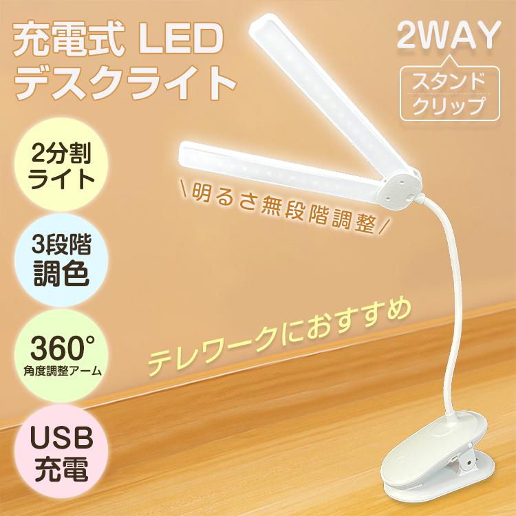 LED デスクライト クリップ 充電式 2分割 二又 角度調整 3段階 調色