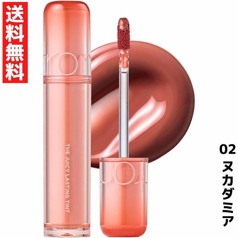 rom＆nd ロムアンド 02 ヌカダミア ザ ジューシーラスティングティント