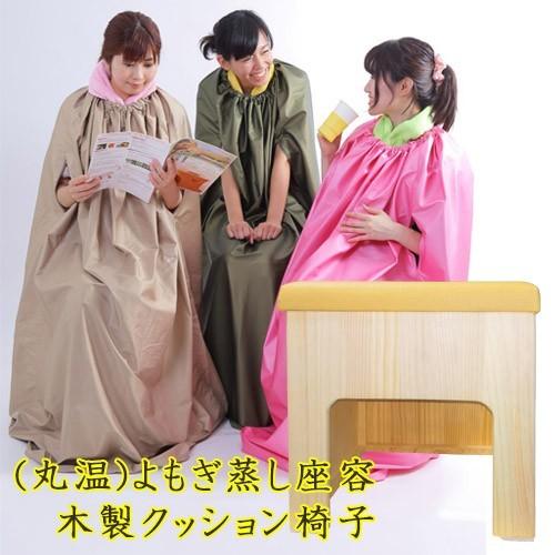 自宅用 よもぎ蒸し 座浴 クッション椅子 単品 いす 木製まるおん 丸温
