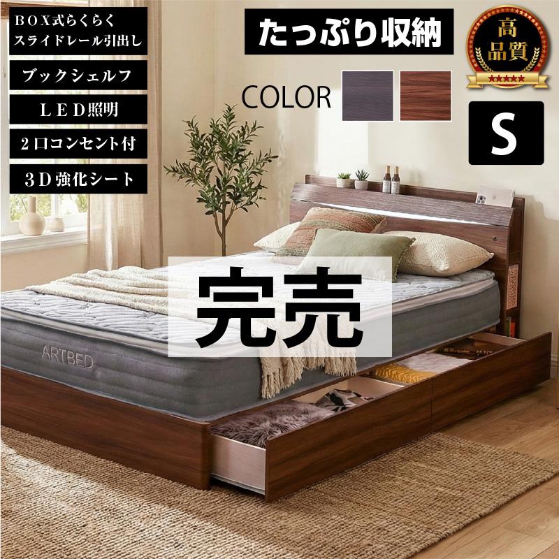 ARTTOWN ベッド シングル ベッドフレーム コンセン付き 収納付き LED