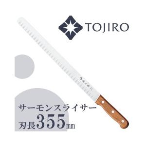 藤次郎 サーモンスライサー355mm F-817 （鮭切り包丁・サーモンナイフ