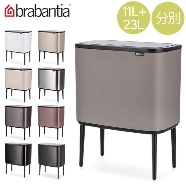 brabantia（ブラバンシア） 【並行輸入品】 ごみ箱 分別 Boタッチビン
