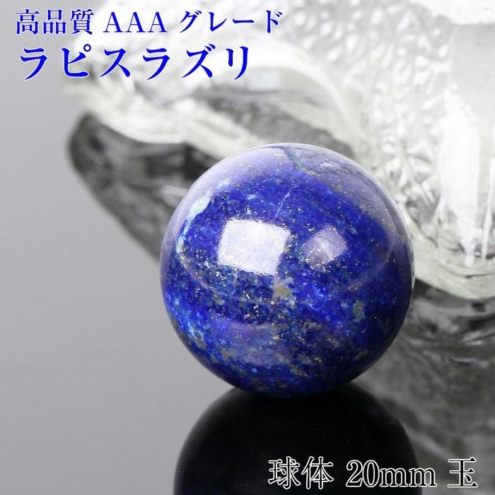 ラピスラズリ 丸玉[20mm玉] 高品質 天然 アフガニスタン産 鑑定済み