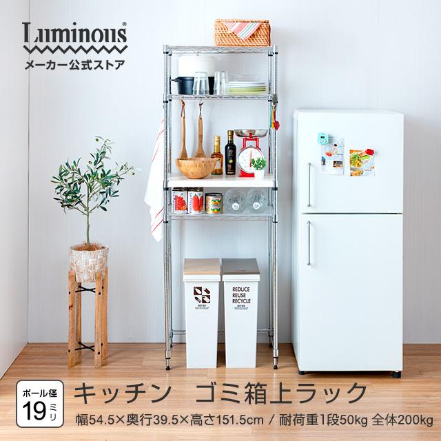Luminous キッチンラック 幅55cm 4段 ゴミ箱上ラック レンジ台