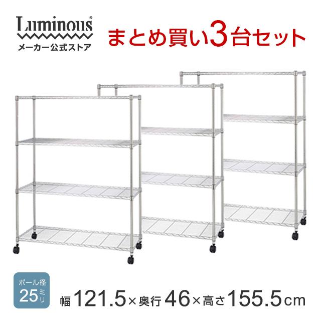 Luminous お得3台セット スチールラック 幅120cm 4段 ルミナス