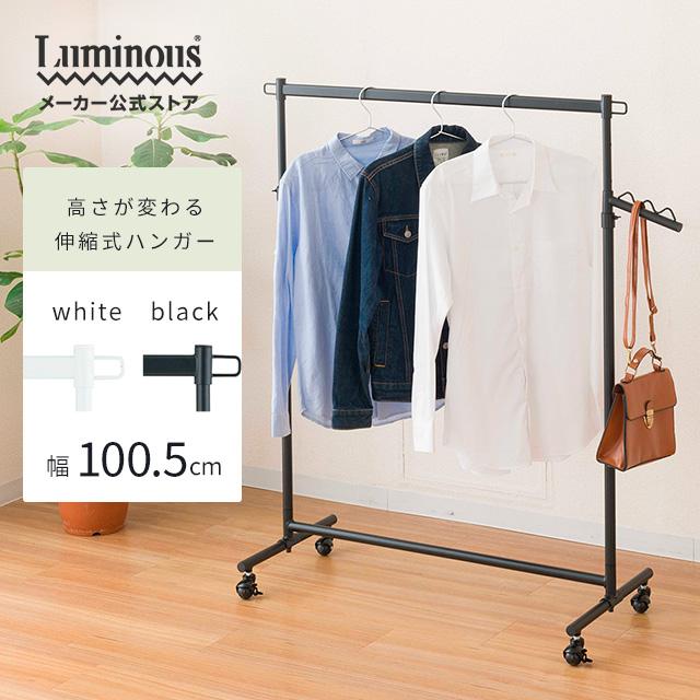Luminous ハンガーラック 幅100 ルミナス公式 ドウシシャ DOSHISHA