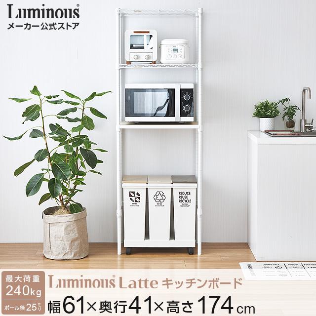 Luminous キッチンラック 幅60cm 3段 ルミナスラテ ホワイト 白