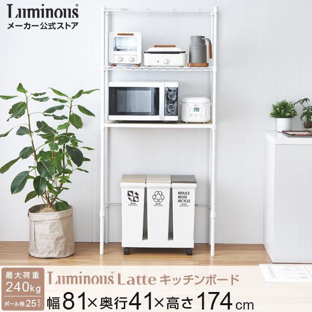 Luminous キッチンラック 幅80cm 3段 ルミナスラテ ホワイト 白