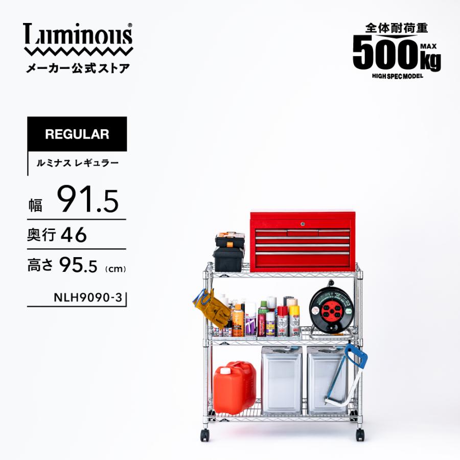 Luminous スチールラック 幅90cm 3段 ルミナスレギュラー スチール棚