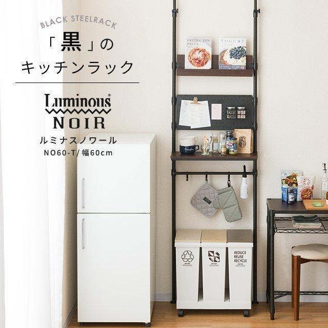 Luminous キッチンラック 突っ張りラック 幅60cm ルミナスノワール