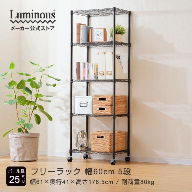 Luminous スチールラック 幅60cm 5段 ルミナスノワール ブラック 黒