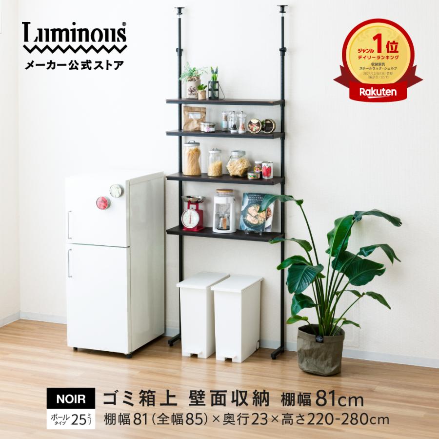 Luminous 突っ張りラック 幅80cm 4段 ルミナスノワール ブラック 黒