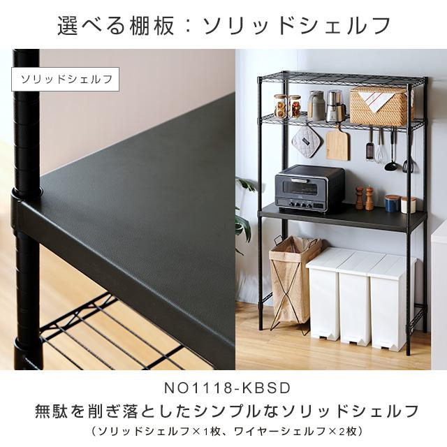 Luminous キッチンラック 幅110cm 3段 ルミナスノワール ブラック 黒