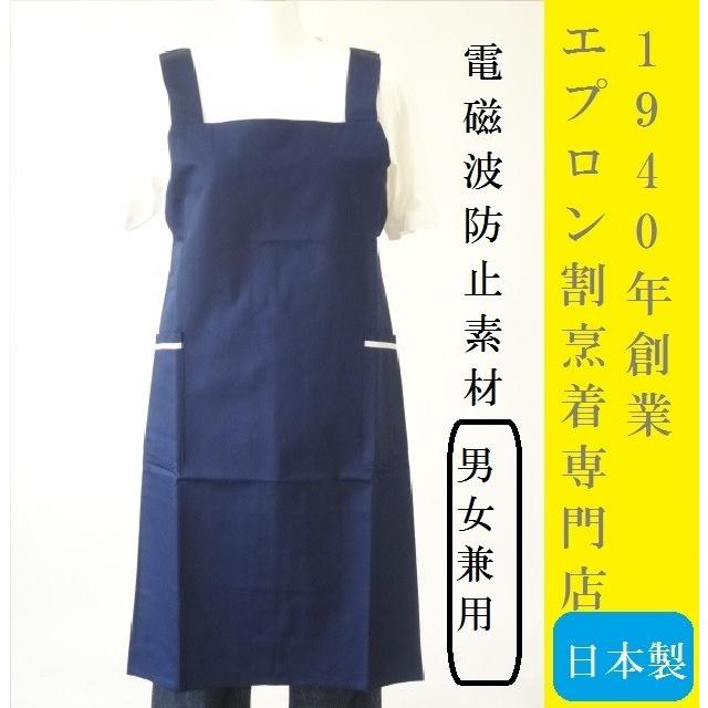 日本製 電磁波 エプロン 便利な洗濯可 ( 電界波 ・ 磁界波 ）防止素材