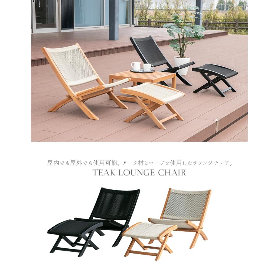 ラウンジチェア スツール付き 1脚 チーク 無垢材 1人掛け ロープ 椅子