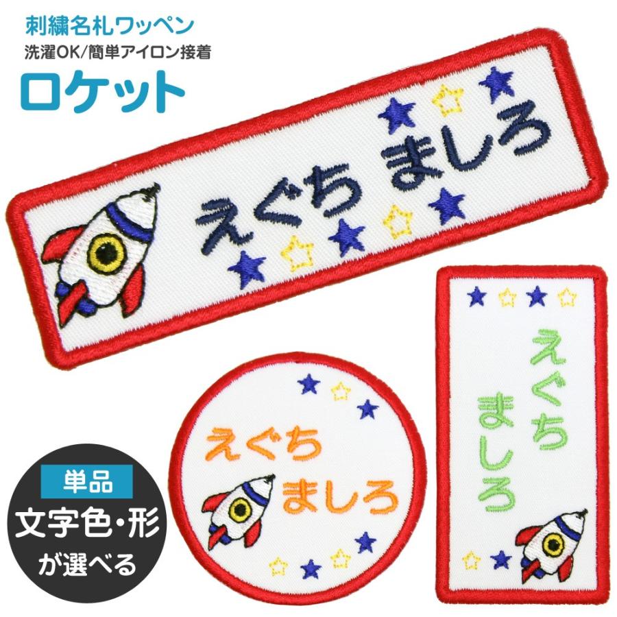 刺繍 名札 ワッペン ロケット アイロン 名前シール ひらがな 漢字