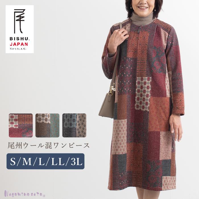 ウール混 ゆったり あったか ワンピース 日本製 レディース 50代 60代