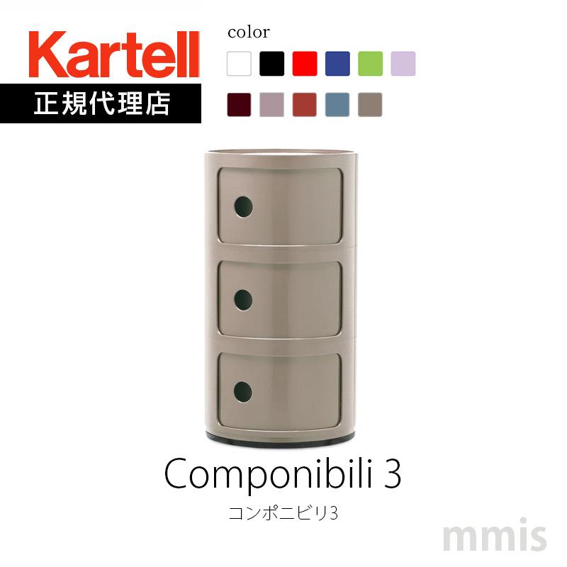 Kartell（カルテル） 正規代理店 収納家具 3段 Componibili3