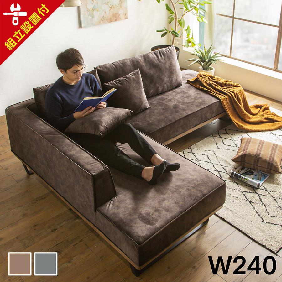 組立設置付 ソファー カウチソファ 3人掛けソファー 4人掛け 幅240cm