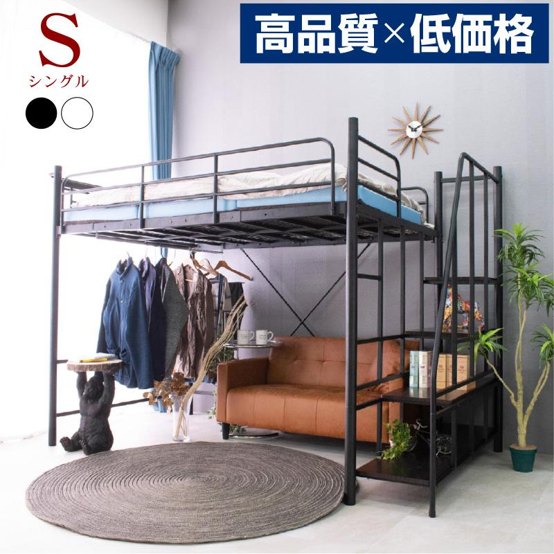ARTTOWN 高品質低価格 ロフトベッド ハイタイプ パイプベッド 階段式