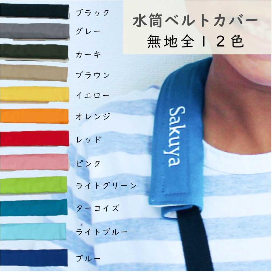 水筒ひもカバー】お名前プリント付 肩ベルトカバー ベルト幅3cmまで