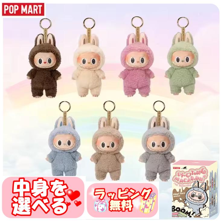 POP MART（ポップマート） ラブブ 正規品 エキサイティングマカロン