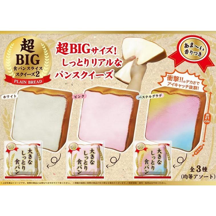 スクイーズ 大きなしっとり食パン 超BIG 食パンスライススクイーズ2